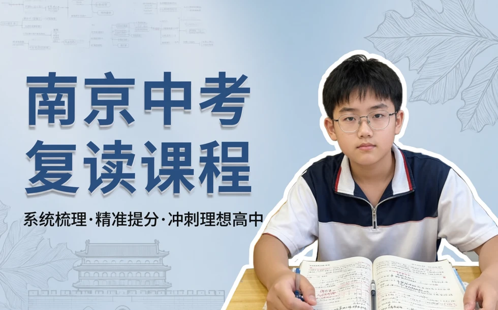 南京中考复读课程