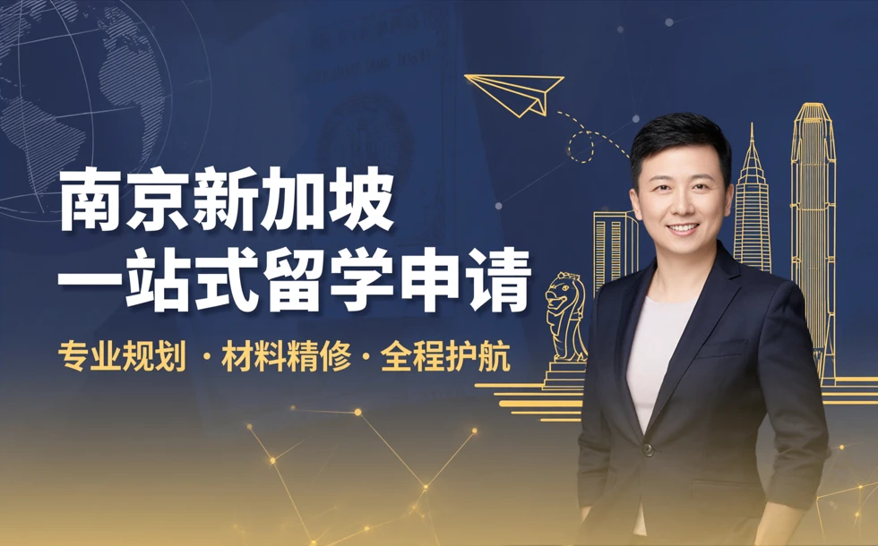 南京新加坡一站式出国留学申请服务