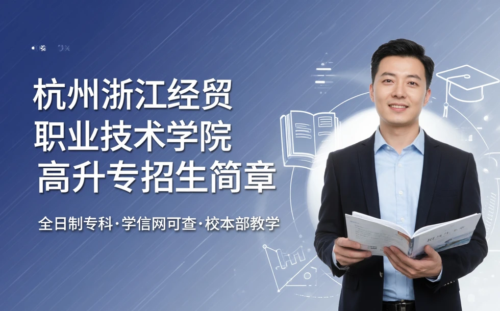 杭州浙江经贸职业技术学院高升专招生简章