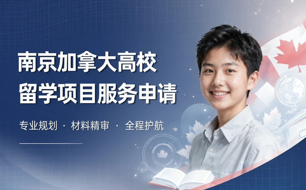 南京加拿大高校留学项目服务申请