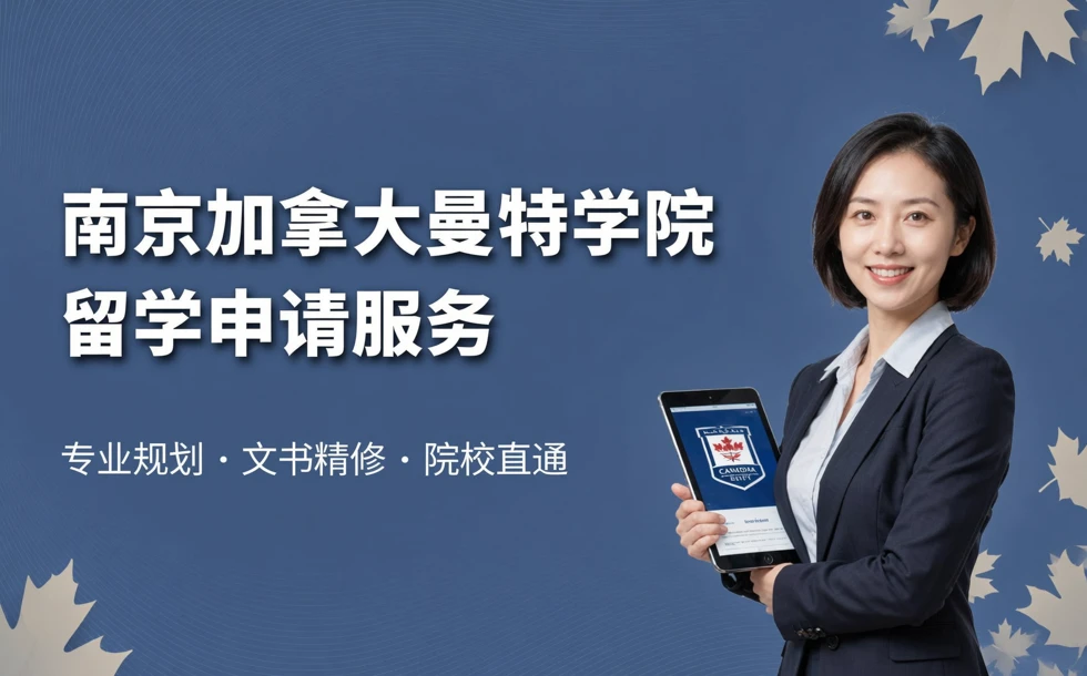 南京加拿大曼特学院留学申请服务