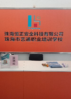珠海恒正培训学校