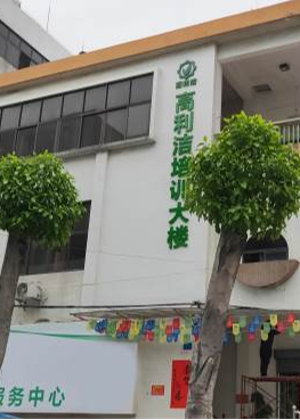 珠海高利洁家电清洗培训机构