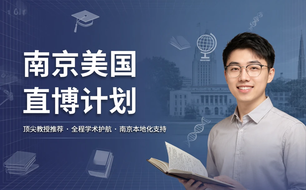 南京美国直博计划留学申请服务