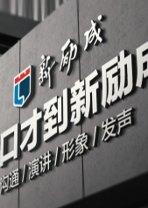 珠海新励成软实力培训中心