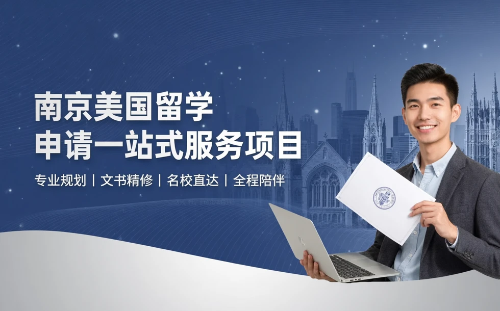 南京美国留学申请一站式服务项目