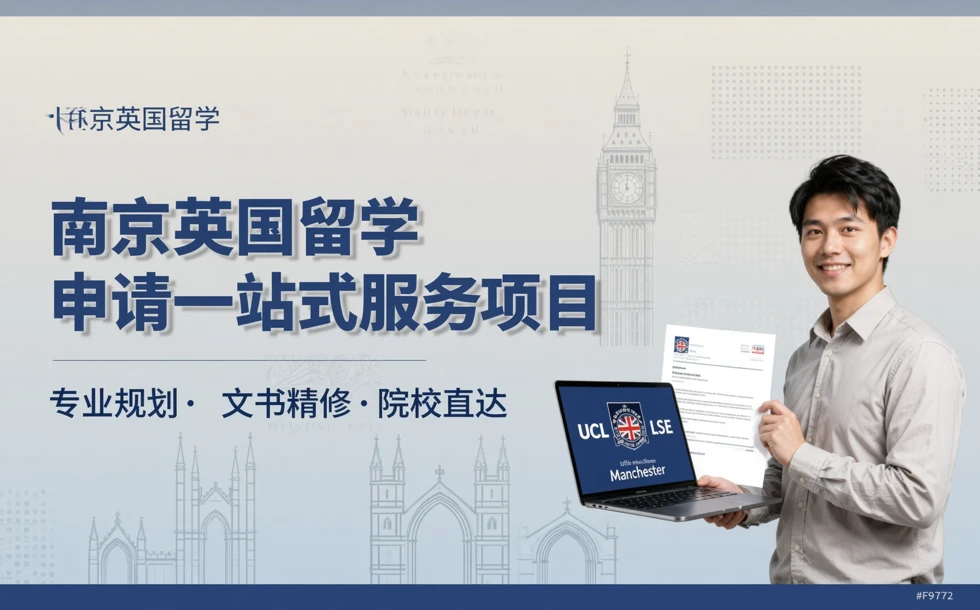 南京英国留学申请一站式服务项目