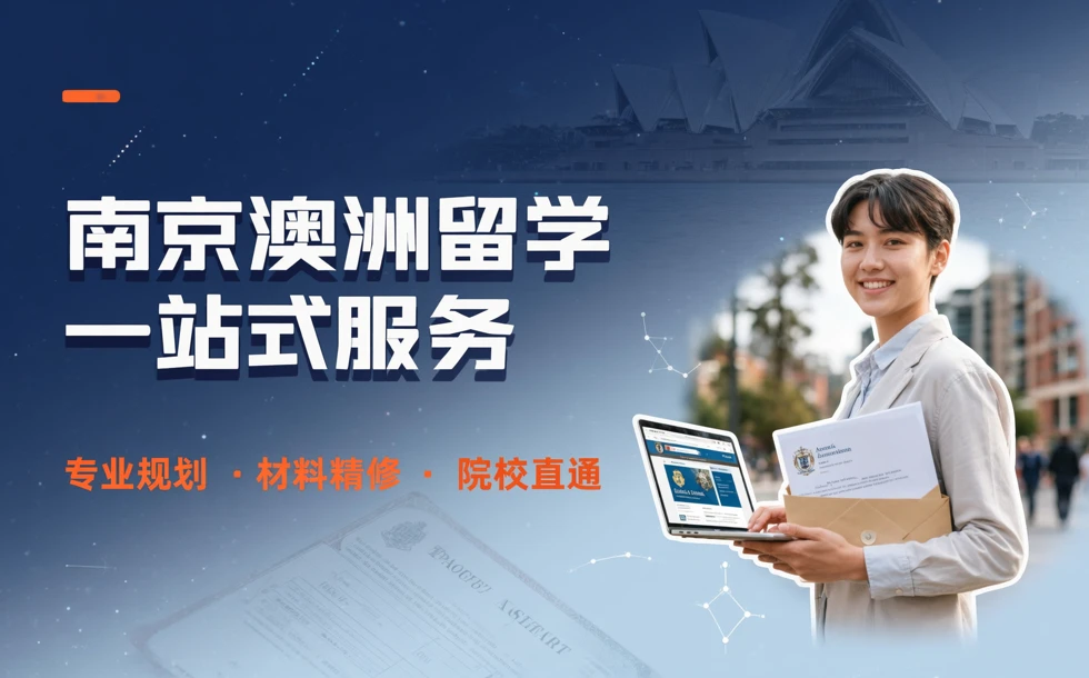 南京澳洲留学申请一站式服务项目