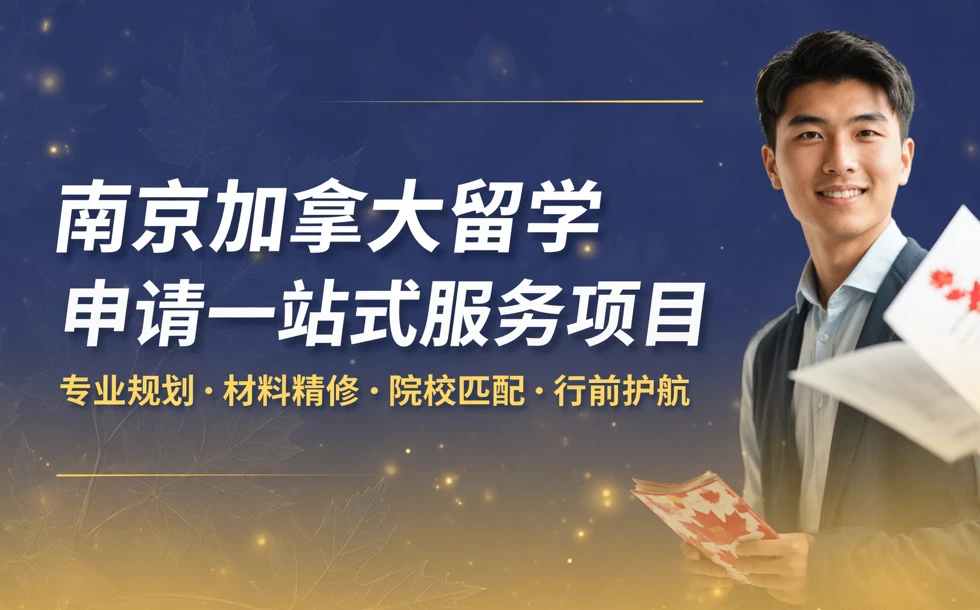 南京加拿大留学申请一站式服务项目
