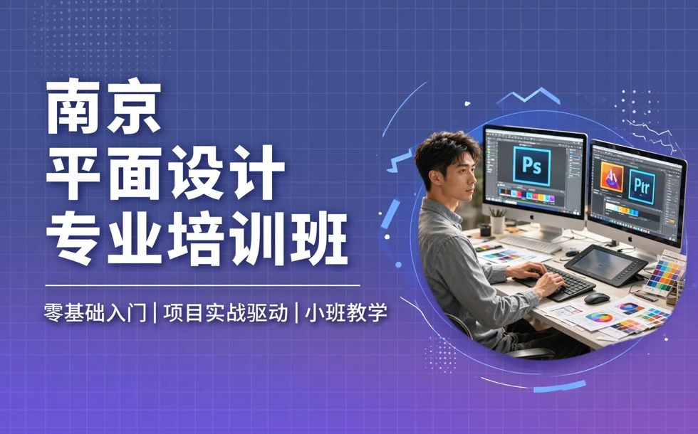 南京平面设计专业培训班