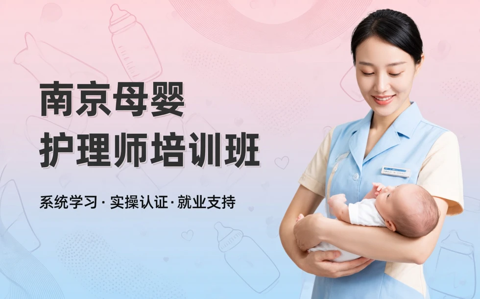 南京母婴护理师培训班