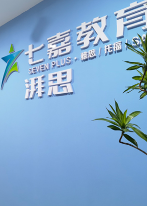 南京七嘉雅思托福培训机构