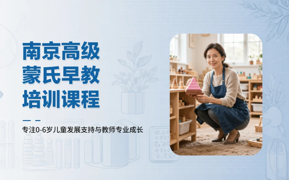 南京高级蒙氏早教培训课程