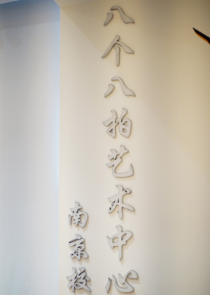 南京八个八拍艺考培训机构