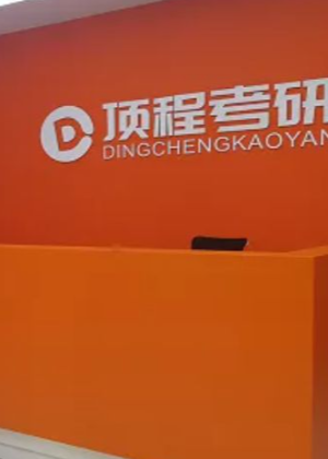 南京顶程考研机构