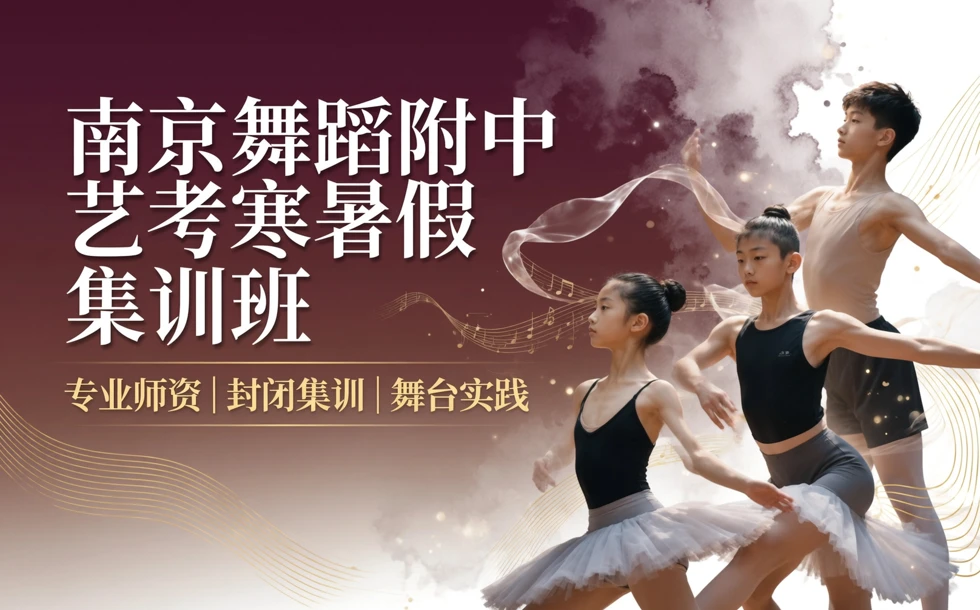 南京舞蹈附中艺考寒暑假集训班