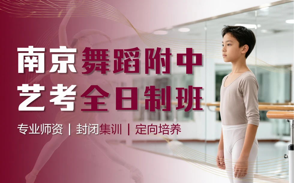 南京舞蹈附中艺考全日制班