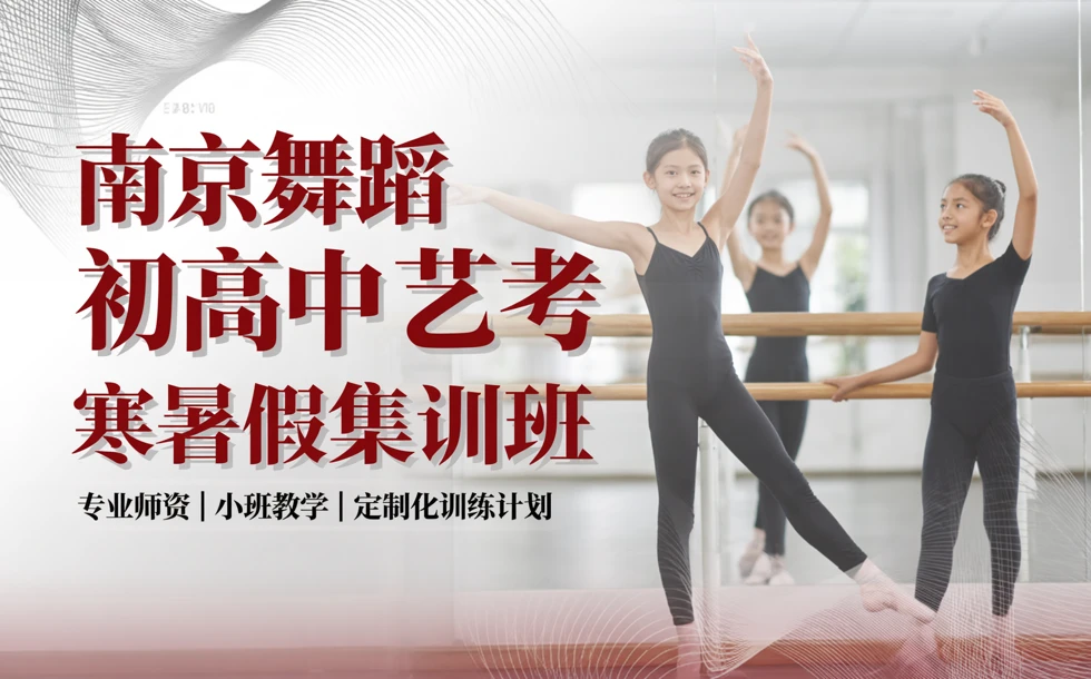 南京舞蹈初高中艺考寒暑假集训班