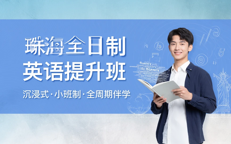 珠海全日制英语提升班