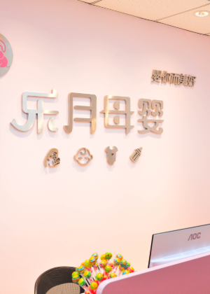 南京乐月母婴家政培训机构