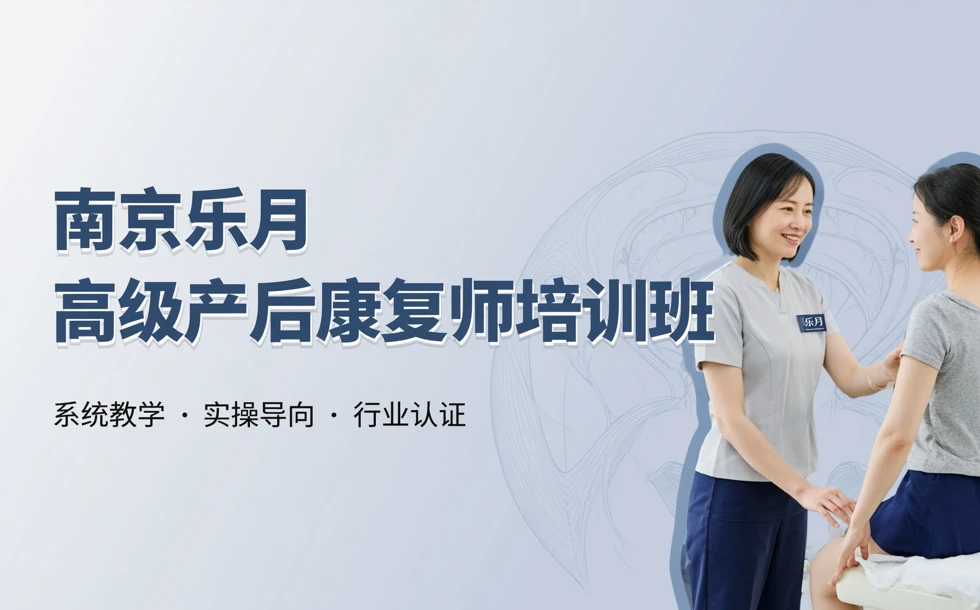 南京乐月高级产后康复师培训班