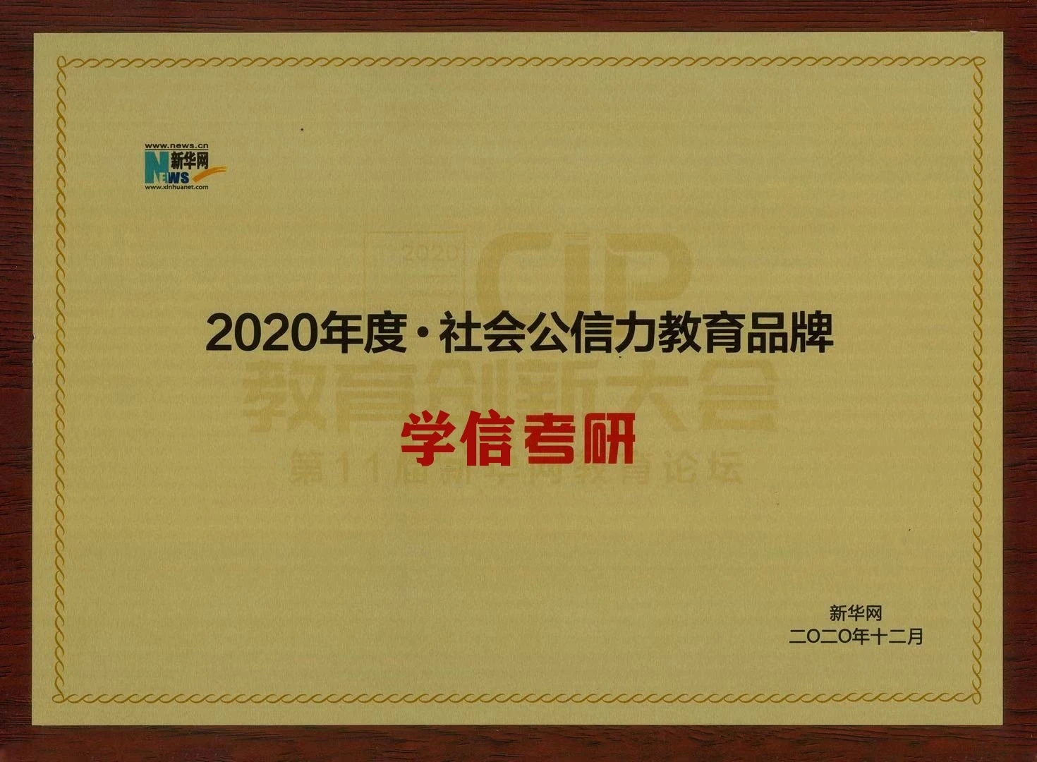 2020年度 · 社会公信力教育品牌