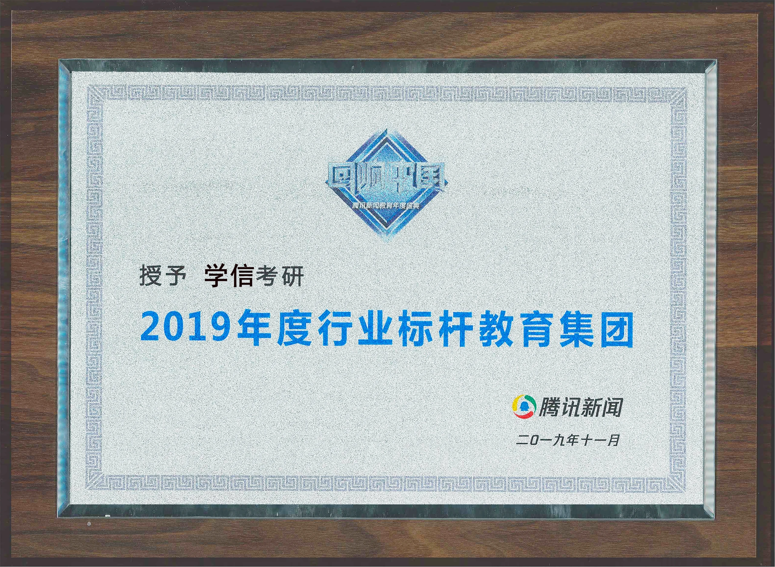 2019年度 · 行业标杆教育集团