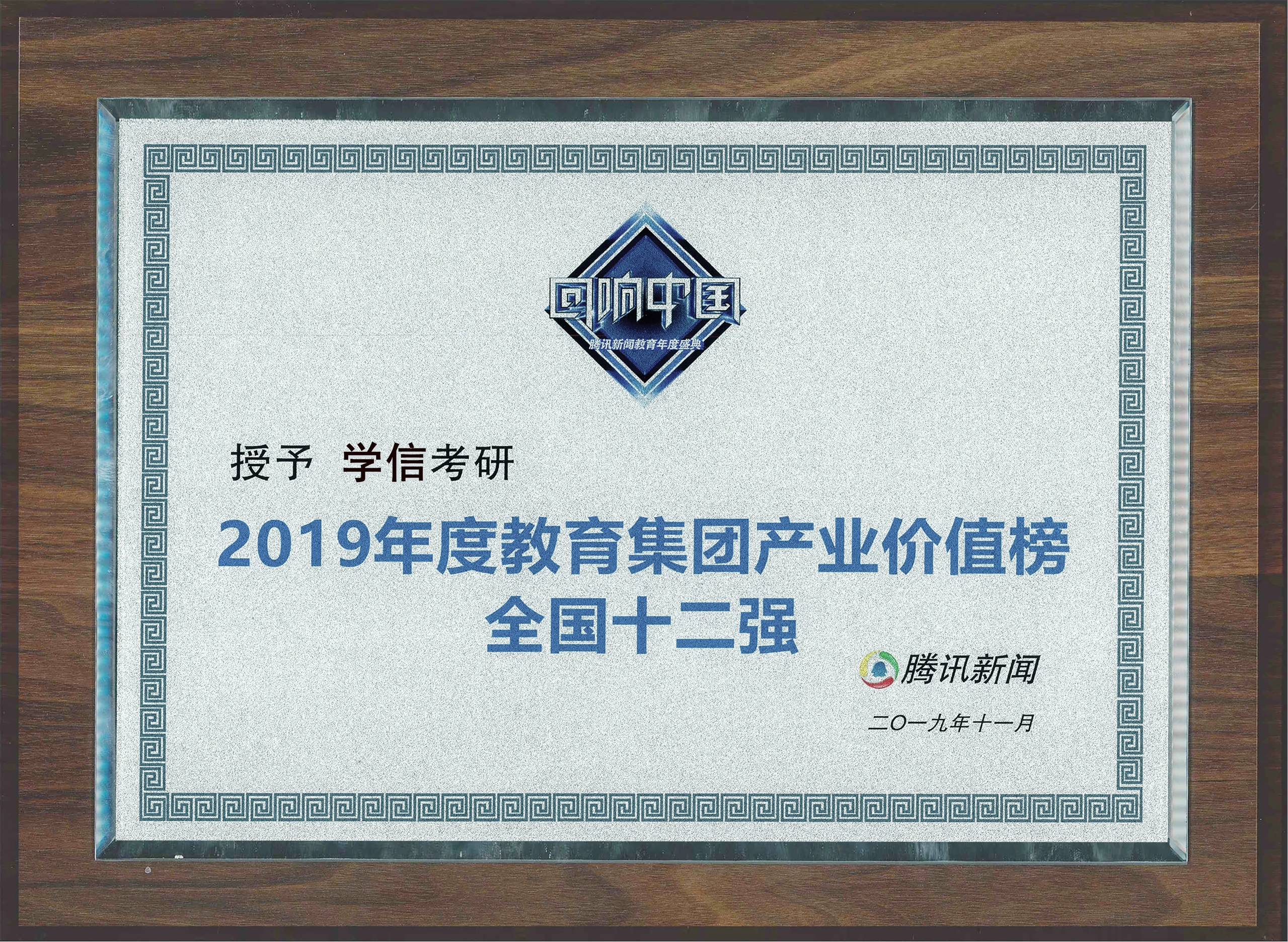 2019年度 · 教育集团产业价值榜全国十二强