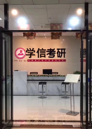 南京学信考研学校