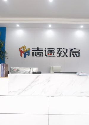 珠海志途教育