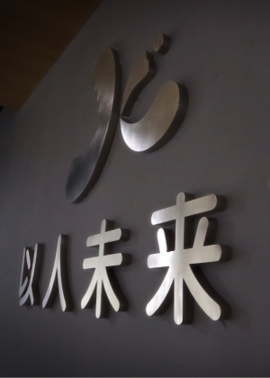 南京以人未来塾教育