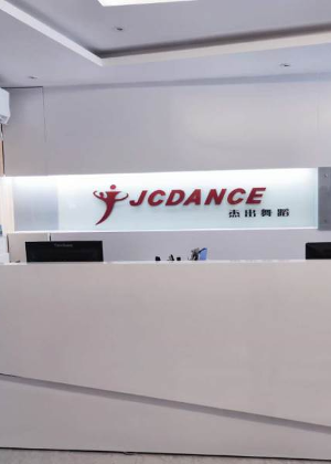 珠海金杰舞蹈教育