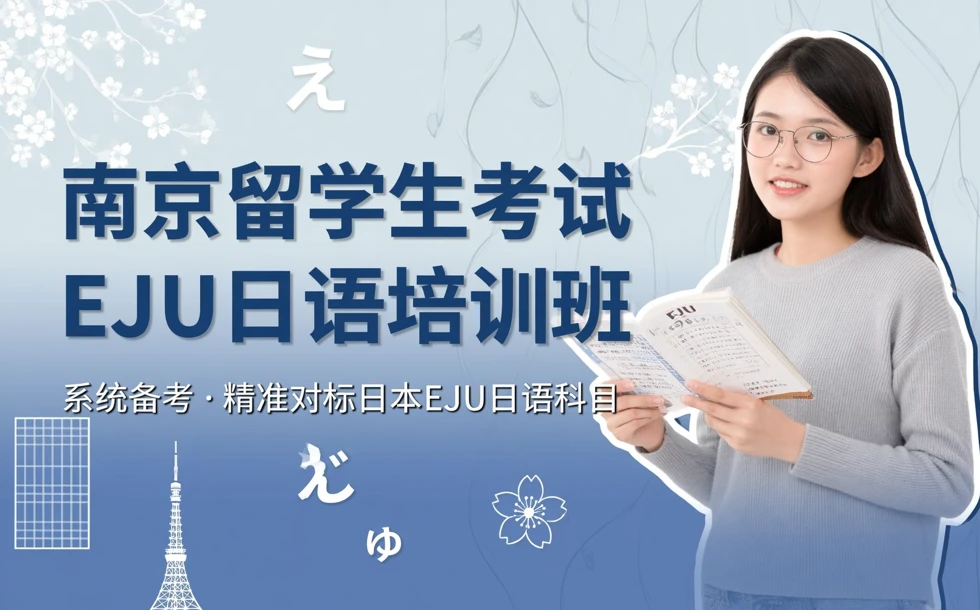 南京留学生考试EJU日语培训班