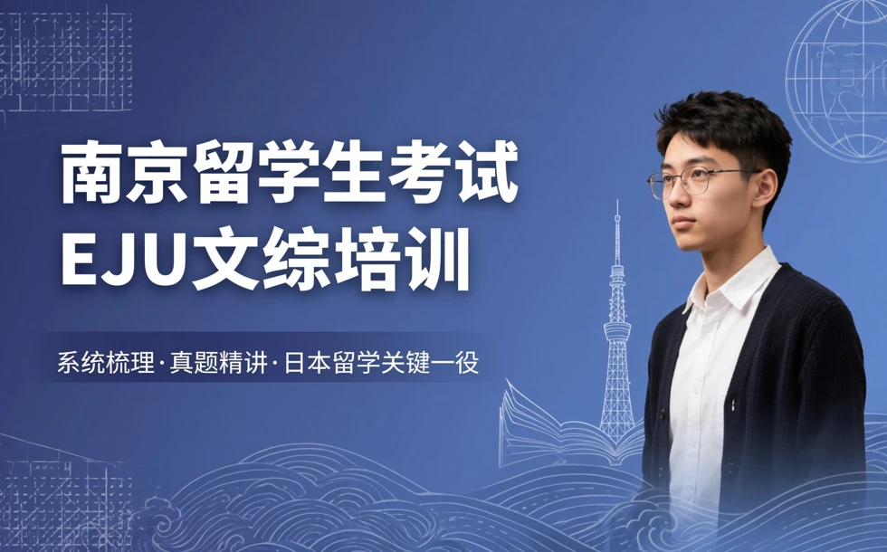 南京留学生考试EJU文综培训