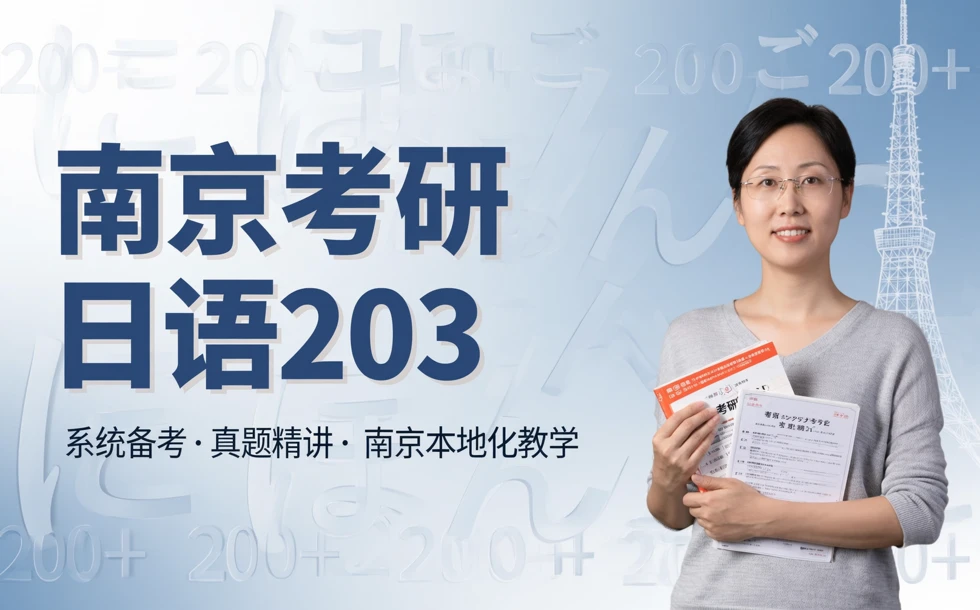 南京考研日语203培训课程