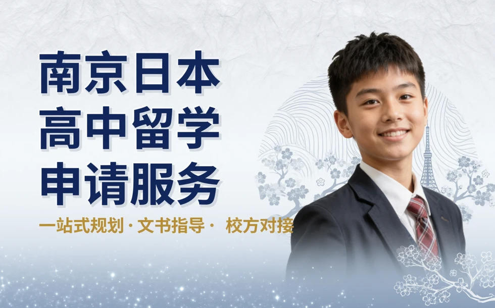 南京日本高中留学申请服务