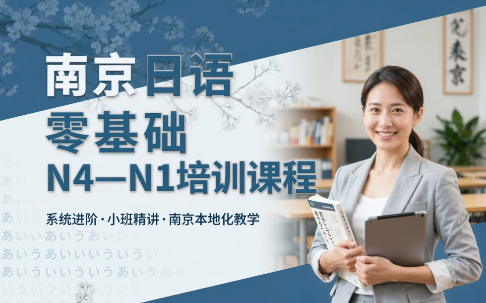 南京日语零基础N4—N1培训课程