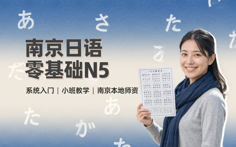 南京日语零基础N5培训课程