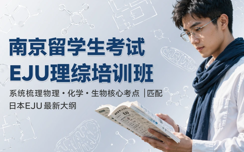 南京留学生考试EJU理综培训班