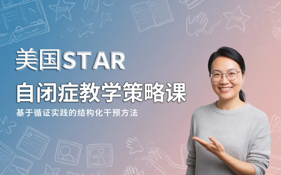 美国STAR自闭症教学策略课
