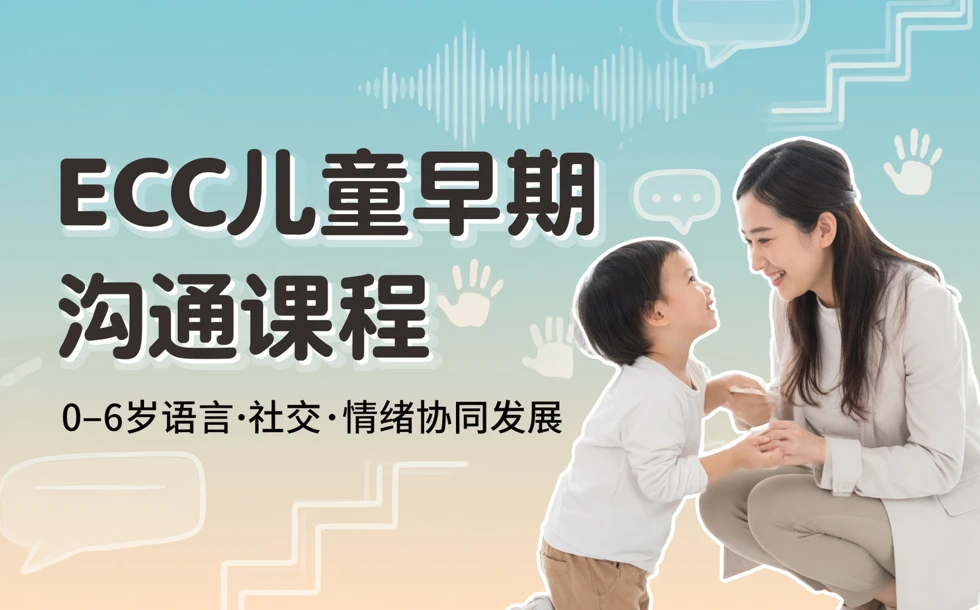 ECC儿童早期沟通课程