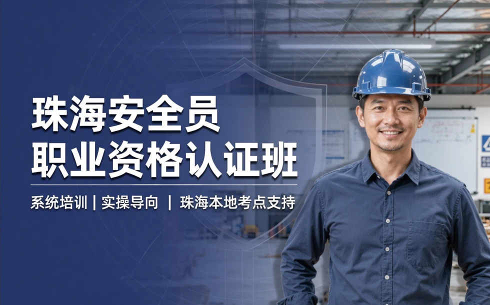 珠海安全员职业资格认证班