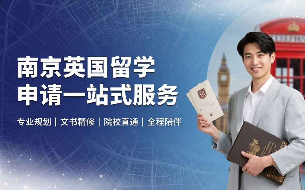 南京英国留学申请一站式服务