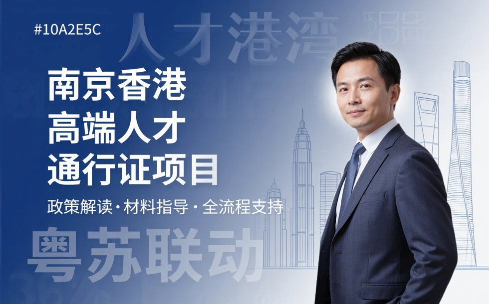 南京香港高端人才通行证项目