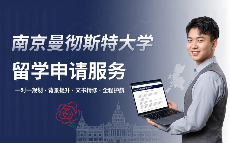 南京曼彻斯特大学留学申请服务