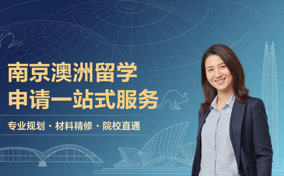 南京澳洲留学申请一站式服务