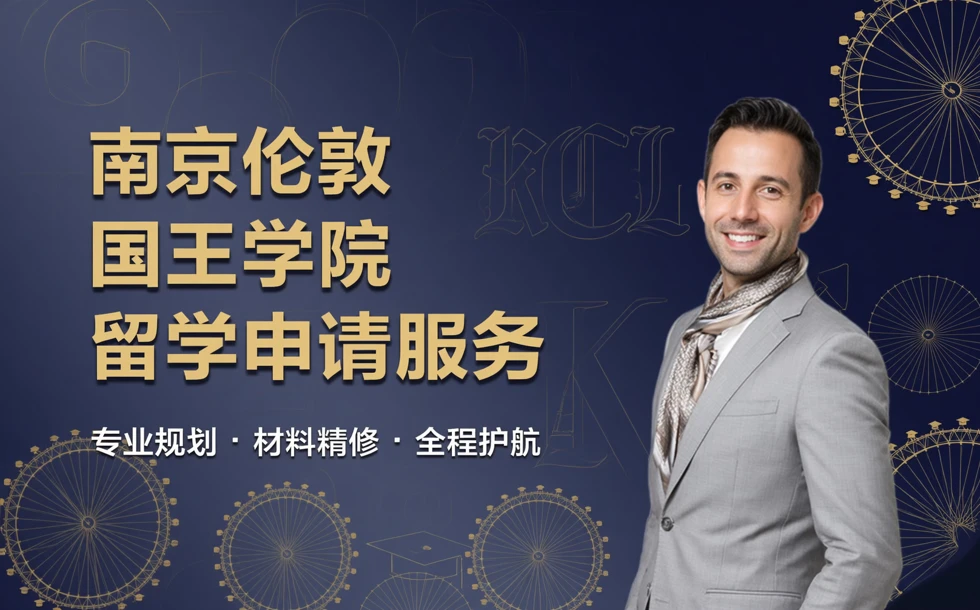 南京伦敦国王学院留学申请服务