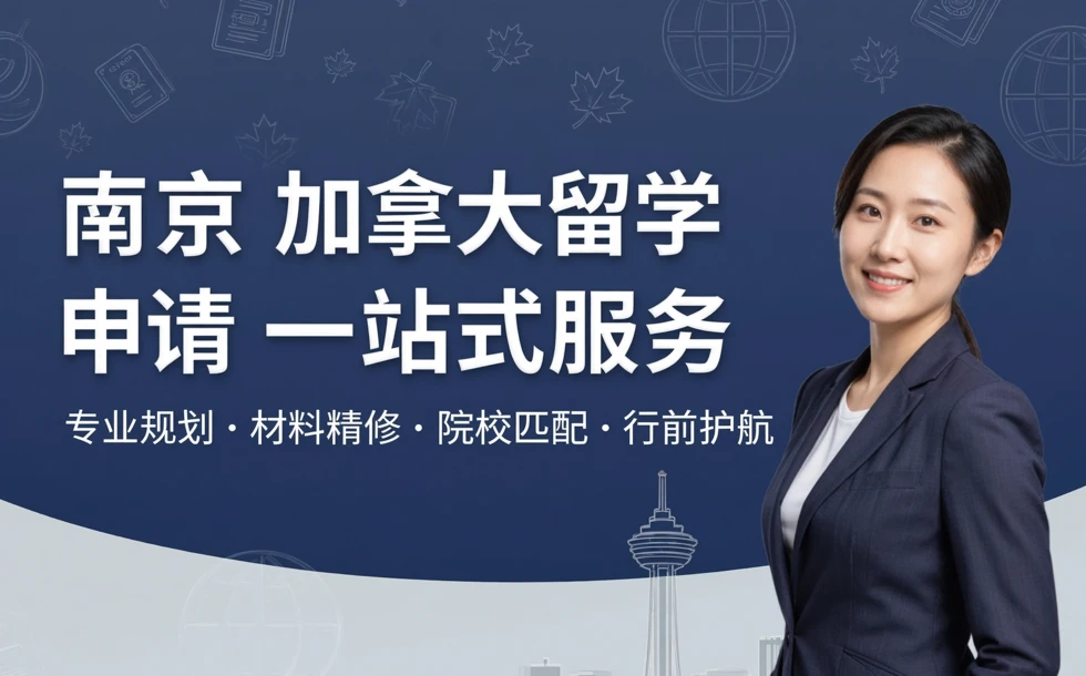南京加拿大留学申请一站式服务