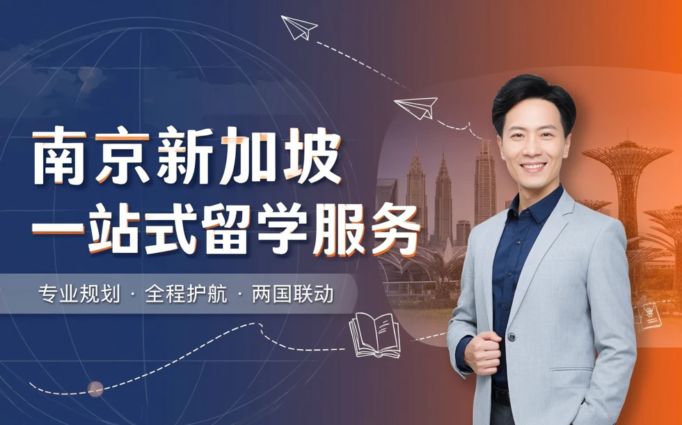 南京新加坡一站式留学服务
