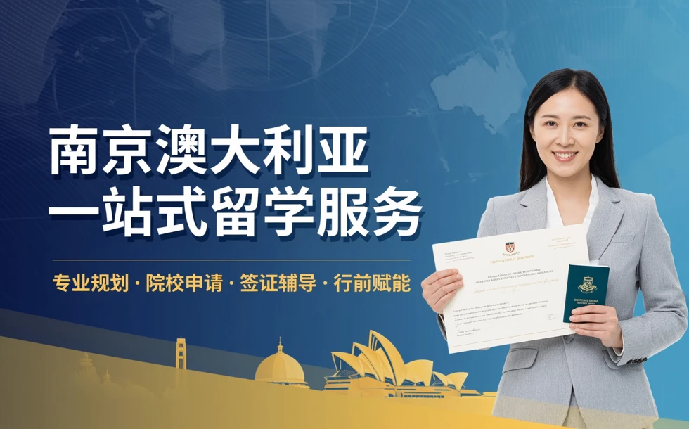 南京澳大利亚一站式留学服务